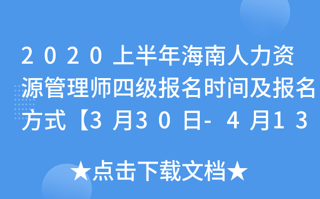 2020上半年海南人力资源管理师四级报名时间及报名方式【3月30日-4月13日】