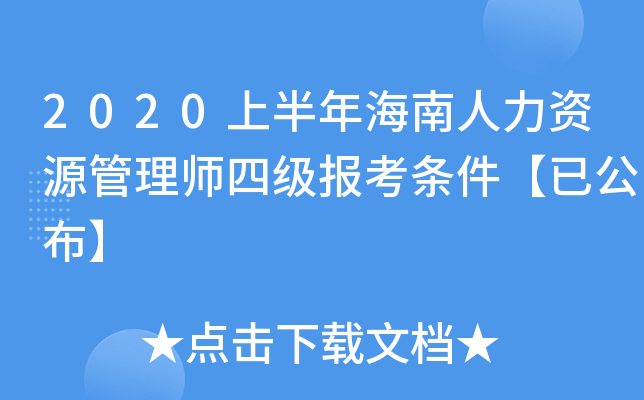 2020上半年海南人力资源管理师四级报考条件【已公布】
