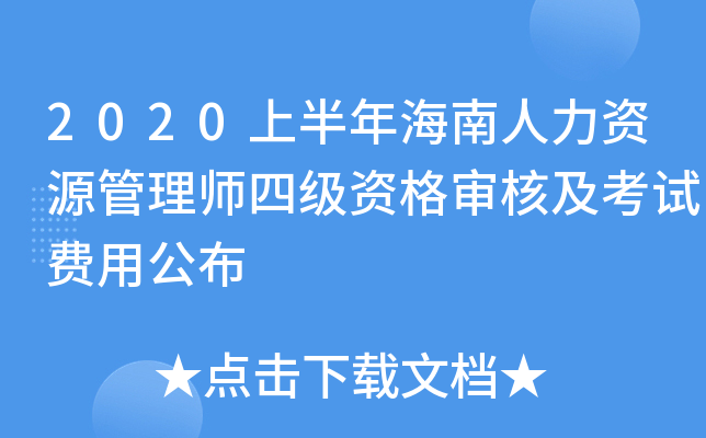 2020上半年海南人力资源管理师四级资格审核及考试费用公布