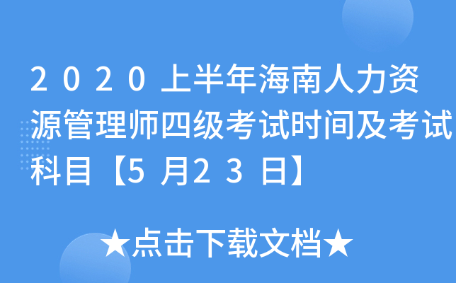 2020上半年海南人力资源管理师四级考试时间及考试科目【5月23日】