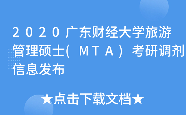 2020广东财经大开云kaiyun(中国)旅游管理硕士(MTA)考研调剂信息发布