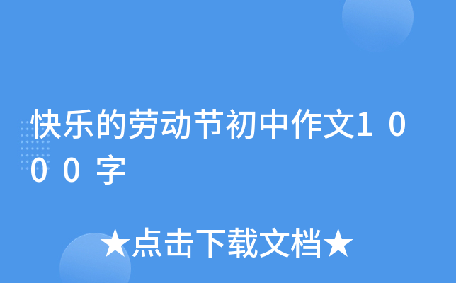 快乐的劳动节初中作文1000字