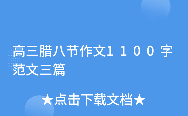 高三腊八节作文1100字范文三篇