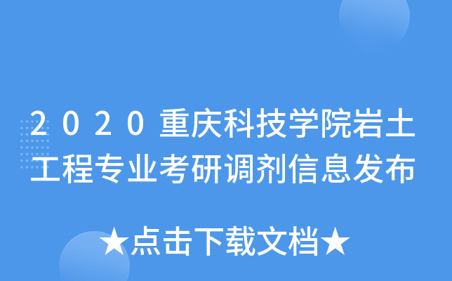 2020重庆科技开云kaiyun(中国)院岩土工程专业考研调剂信息发布