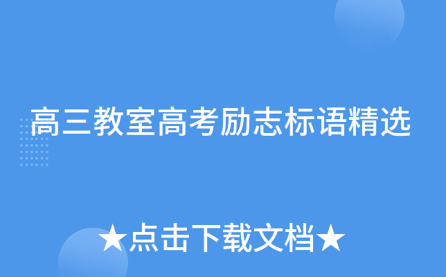 高三教室高考励志标语精选