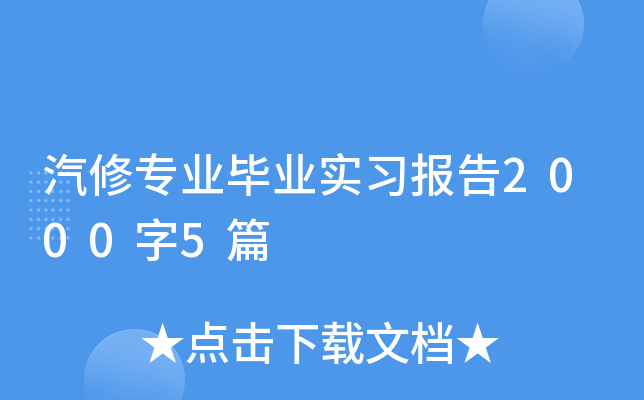 汽修专业毕业实习报告2000字5篇