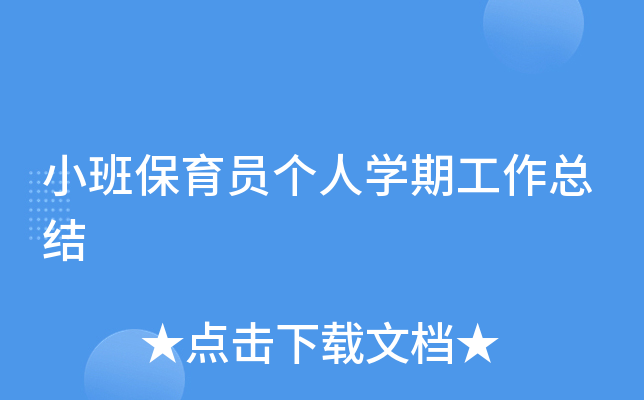 小班保育员个人开云kaiyun(中国)期工作总结