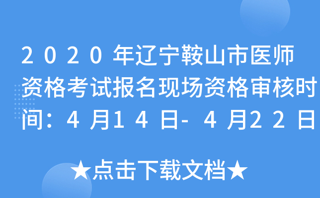 2020年辽宁鞍山市医师资格考试报名现场资格审核时间：4月14日-4月22日