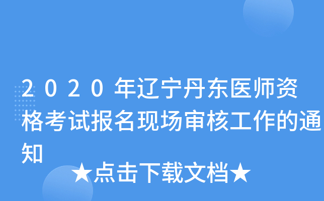 2020年辽宁丹东医师资格考试报名现场审核工作的通知