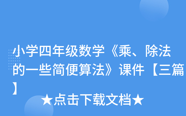小开云kaiyun(中国)四年级数开云kaiyun(中国)《乘、除法的一些简便算法》课件【三篇】