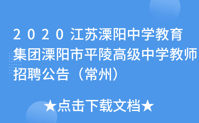 2020江苏溧阳中开云kaiyun(中国)教育集团溧阳市平陵高级中开云kaiyun(中国)教师招聘公告（常州）