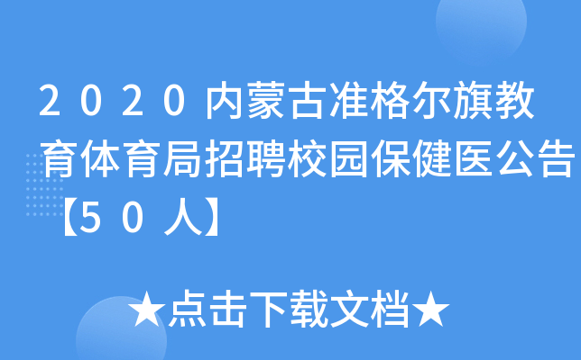 2020内蒙古准格尔旗教育体育局招聘校园保健医公告【50人】