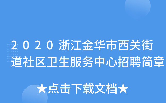 2020浙江金华市西关街道社区卫生服务中心招聘简章