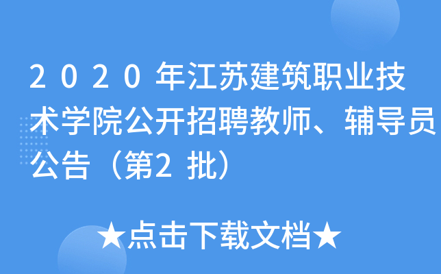 2020年江苏建筑职业技术开云kaiyun(中国)院公开招聘教师、辅导员公告（第2批）
