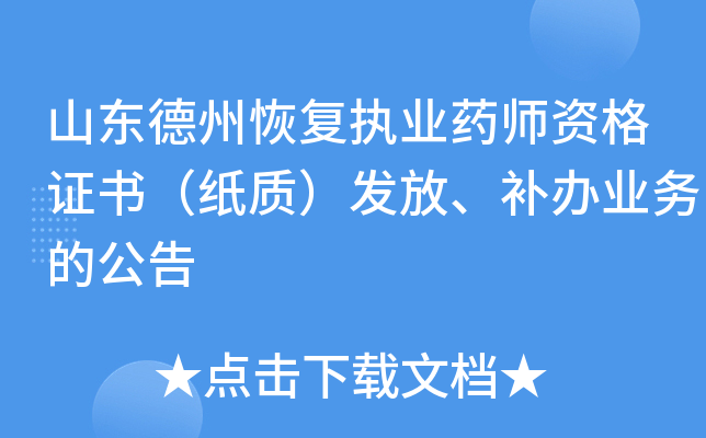 山东德州恢复执业药师资格证书（纸质）发放、补办业务的公告