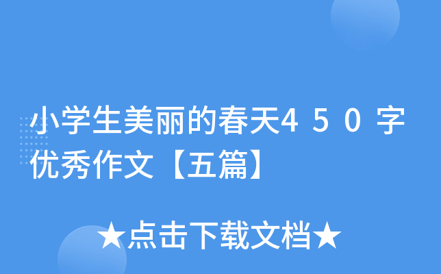 小开云kaiyun(中国)生美丽的春天450字优秀作文【五篇】