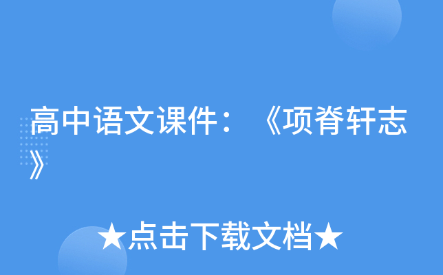 高中语文课件：《项脊轩志》