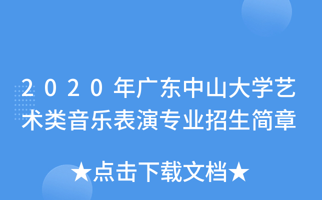 2020年广东中山大学艺术类音乐表演专业招生简章
