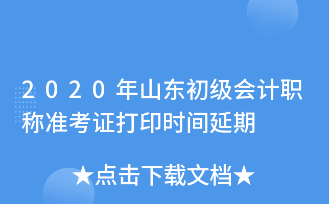 2020年山东初级会计职称准考证打印时间延期