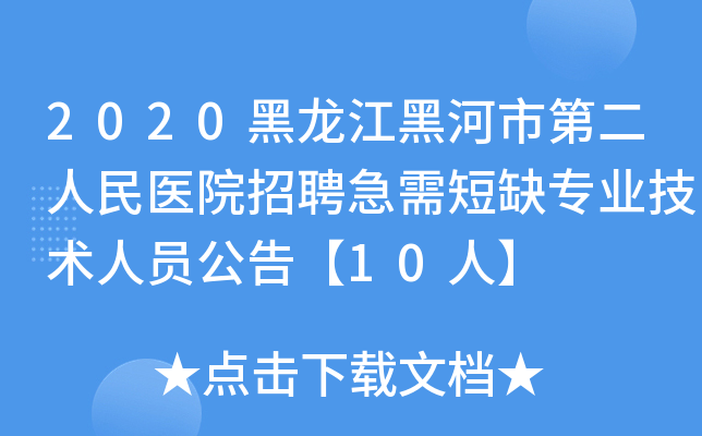 2020黑龙江黑河市第二人民医院招聘急需短缺专业技术人员公告【10人】