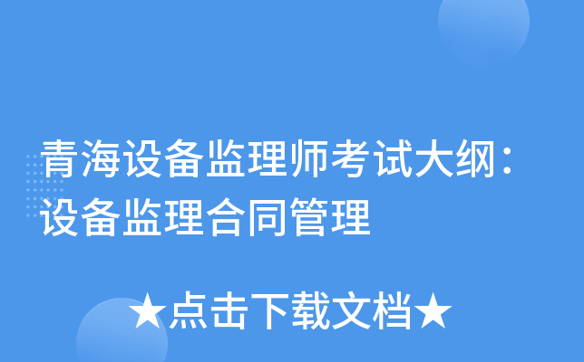 青海设备监理师考试大纲：设备监理合同管理