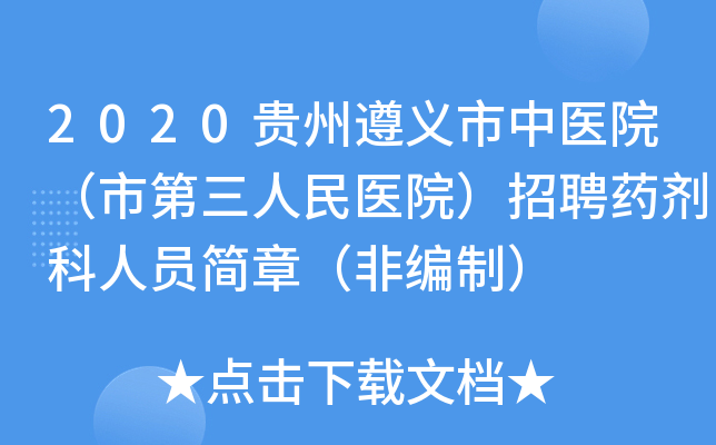 2020贵州遵义市中医院（市第三人民医院）招聘药剂科人员简章（非编制）