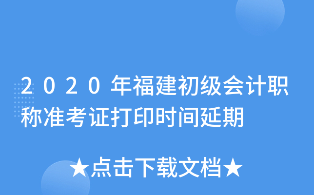 2020年福建初级会计职称准考证打印时间延期