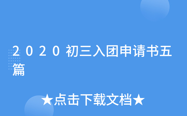 2020初三入团申请书五篇