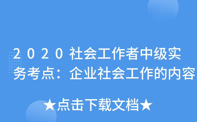 2020社会工作者中级实务考点：企业社会工作的内容
