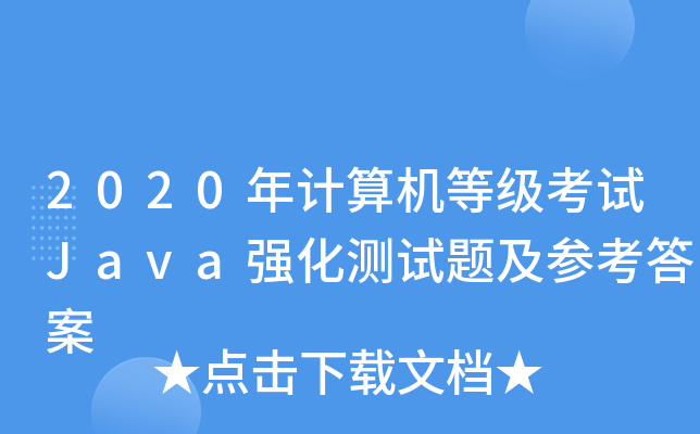 2020Ӌ(j)C(j)ȼ(j)ԇJava(qing)y(c)ԇ}