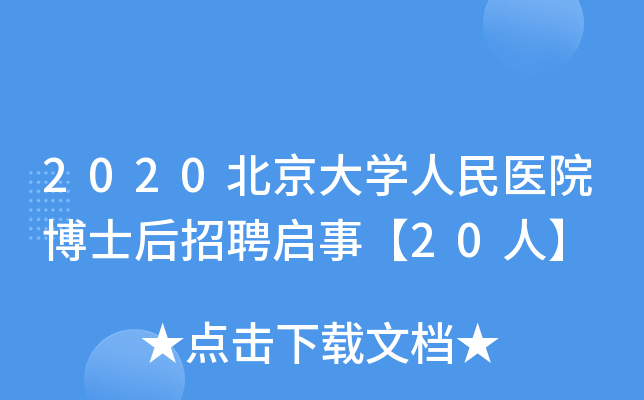 2020北京大开云kaiyun(中国)人民医院博士后招聘启事【20人】