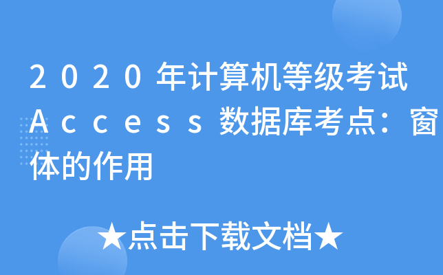 2020Ӌ(j)C(j)ȼ(j)ԇAccess(sh)(j)(k)c(din)w