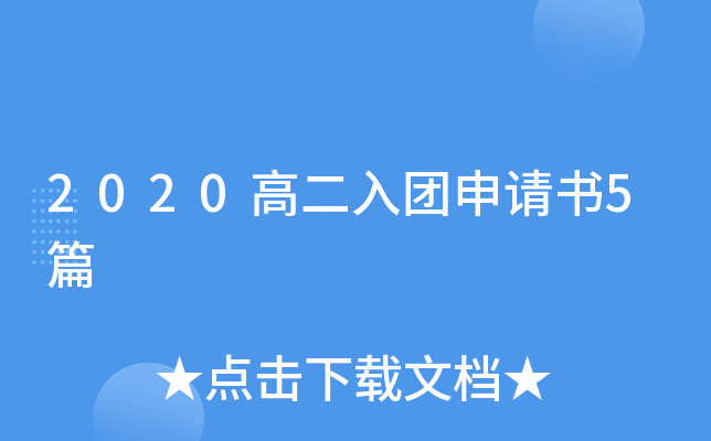 2020高二入团申请书5篇