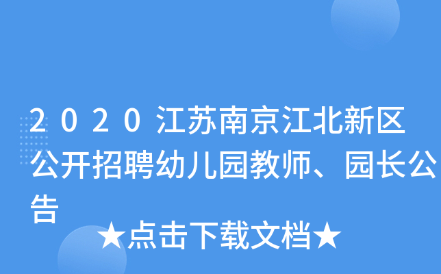2020江苏南京江北新区公开招聘幼儿园教师、园长公告