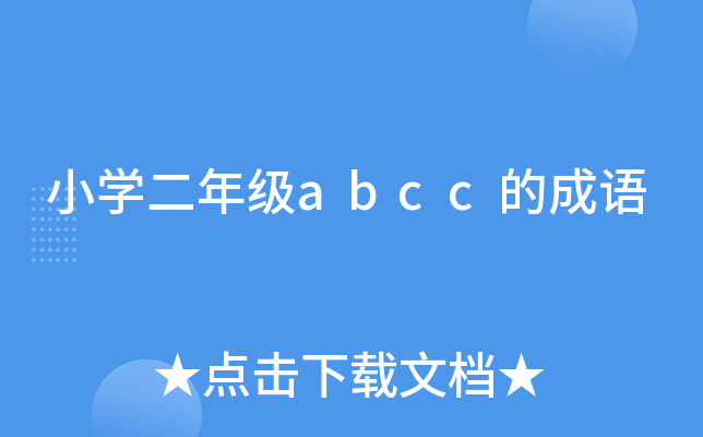 小开云kaiyun(中国)二年级abcc的成语