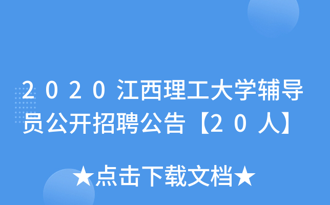 2020江西理工大开云kaiyun(中国)辅导员公开招聘公告【20人】