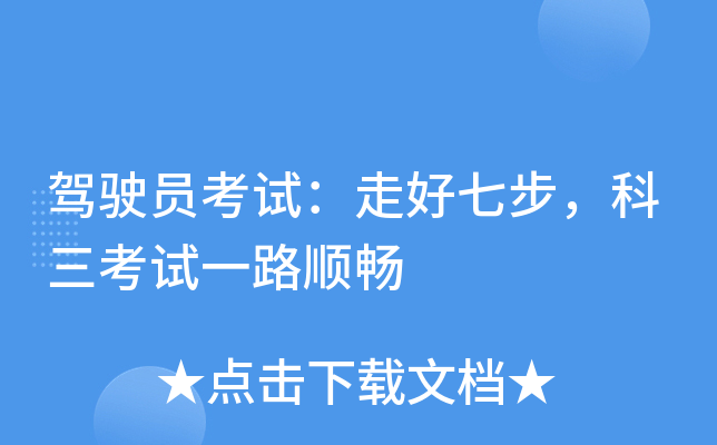 驾驶员考试：走好七步，科三考试一路顺畅