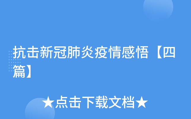 抗击新冠肺炎疫情感悟【四篇】
