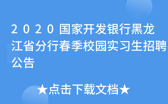 2020国家开发银行黑龙江省分行春季校园实习生招聘公告