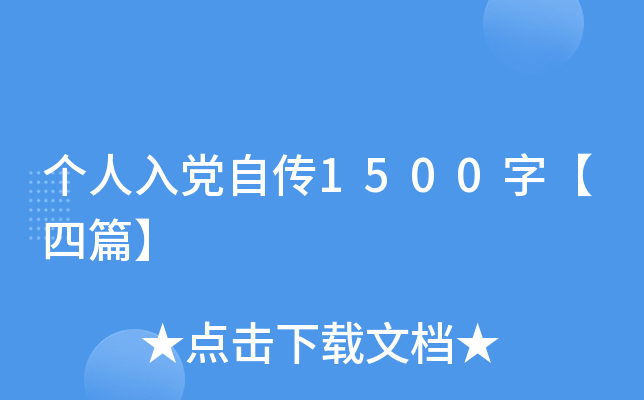 个人入党自传1500字【四篇】
