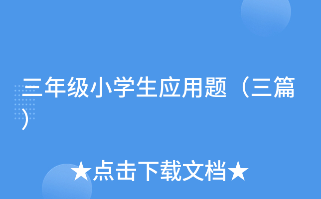 三年级小开云kaiyun(中国)生应用题（三篇）