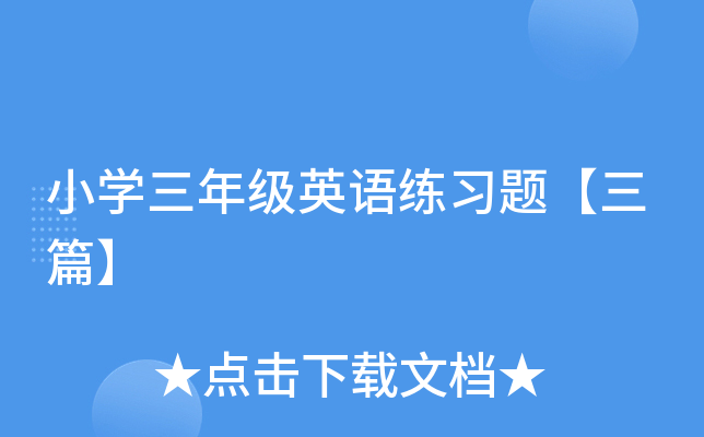 小开云kaiyun(中国)三年级英语练习题【三篇】