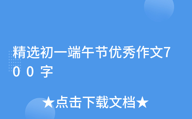 精选初一端午节优秀作文700字