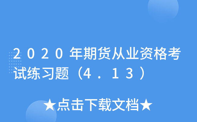 2020年期货从业资格考试练习题（4.13）