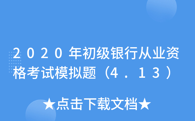 2020年初级银行从业资格考试模拟题（4.13）