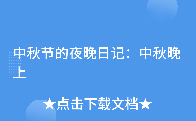 中秋节的夜晚日记：中秋晚上