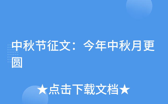 中秋节征文：今年中秋月更圆