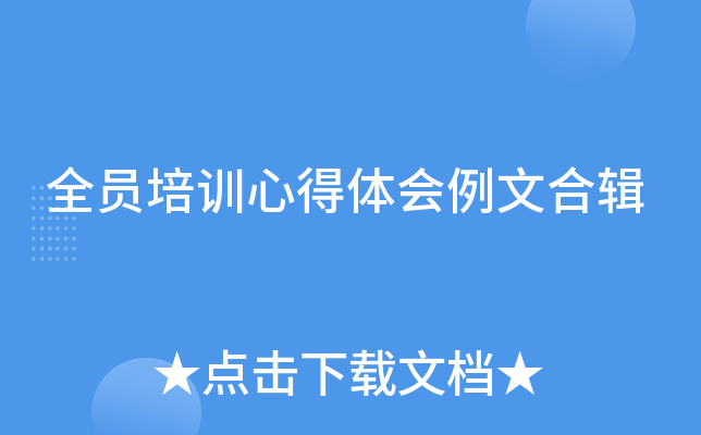全员培训心得体会例文合辑