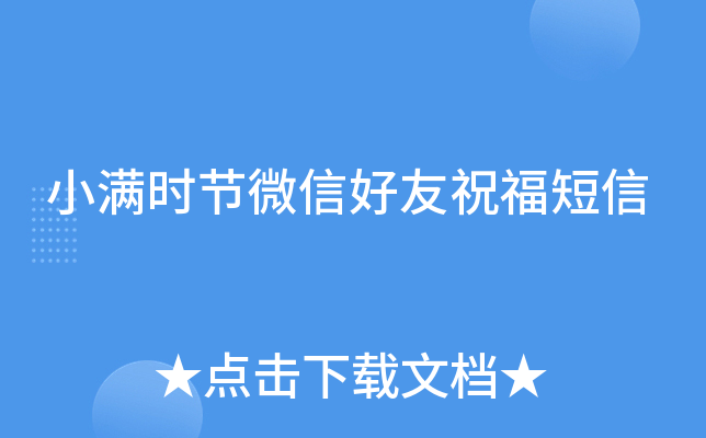 小满时节微信好友祝福短信