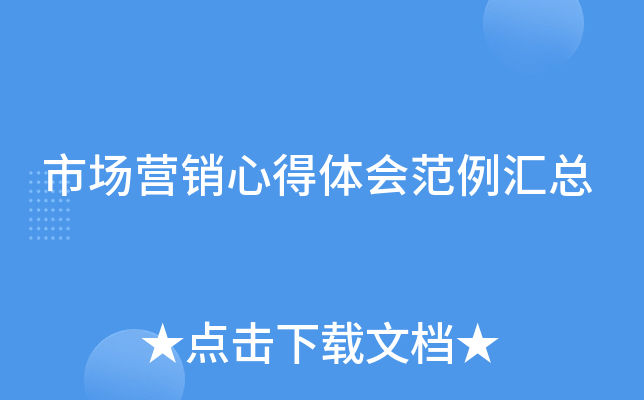 市场营销心得体会范例汇总